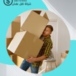 نقل عفش النايفية بالاحساء